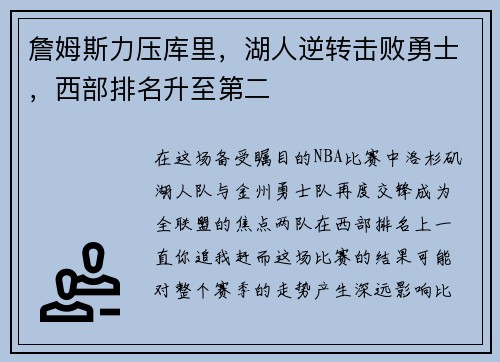 詹姆斯力压库里，湖人逆转击败勇士，西部排名升至第二
