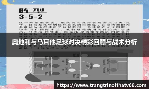 奥地利与马耳他足球对决精彩回顾与战术分析