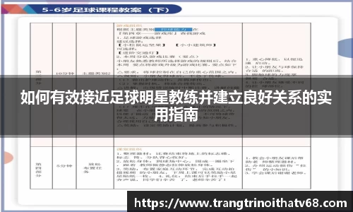 如何有效接近足球明星教练并建立良好关系的实用指南