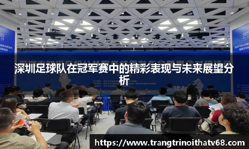 深圳足球队在冠军赛中的精彩表现与未来展望分析