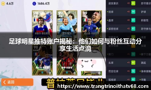 足球明星推特账户揭秘：他们如何与粉丝互动分享生活点滴
