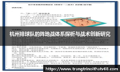 杭州排球队的阵地战体系探析与战术创新研究