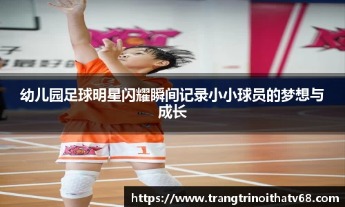 幼儿园足球明星闪耀瞬间记录小小球员的梦想与成长