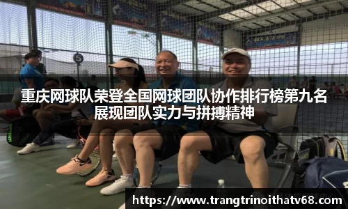 重庆网球队荣登全国网球团队协作排行榜第九名展现团队实力与拼搏精神