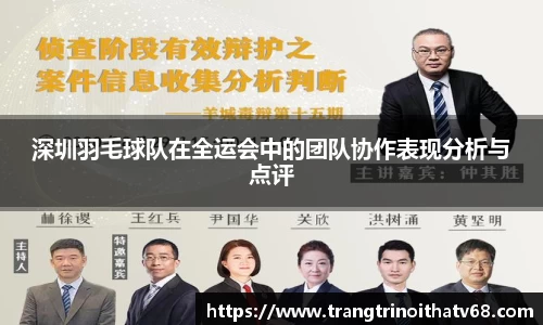 深圳羽毛球队在全运会中的团队协作表现分析与点评