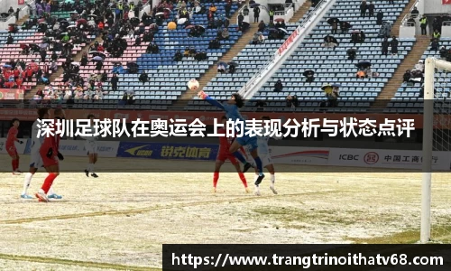 深圳足球队在奥运会上的表现分析与状态点评