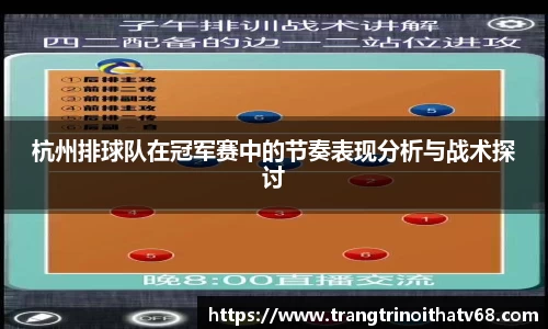 杭州排球队在冠军赛中的节奏表现分析与战术探讨
