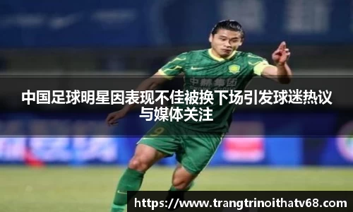 中国足球明星因表现不佳被换下场引发球迷热议与媒体关注
