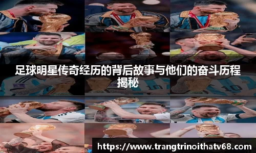 足球明星传奇经历的背后故事与他们的奋斗历程揭秘