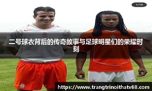 二号球衣背后的传奇故事与足球明星们的荣耀时刻
