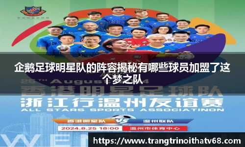 企鹅足球明星队的阵容揭秘有哪些球员加盟了这个梦之队