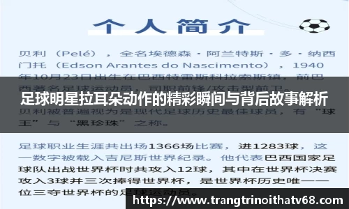 足球明星拉耳朵动作的精彩瞬间与背后故事解析